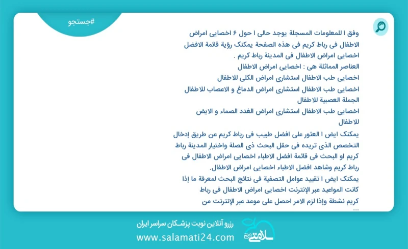 وفق ا للمعلومات المسجلة يوجد حالي ا حول9 اخصائي امراض الاطفال في رباط کریم في هذه الصفحة يمكنك رؤية قائمة الأفضل اخصائي امراض الاطفال في الم...